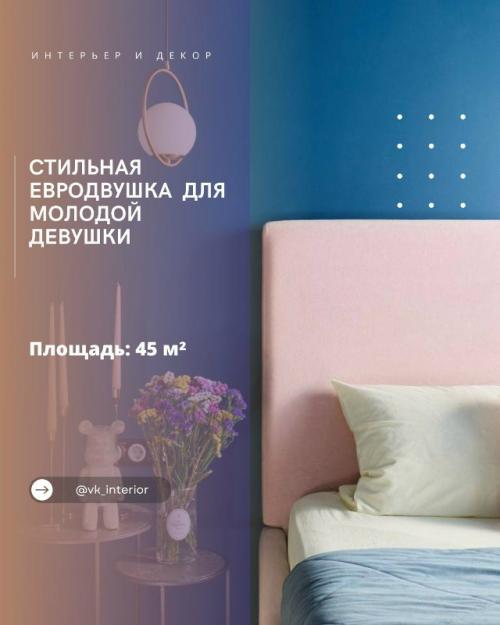 Стильная евродвушка для молодой девушки.

