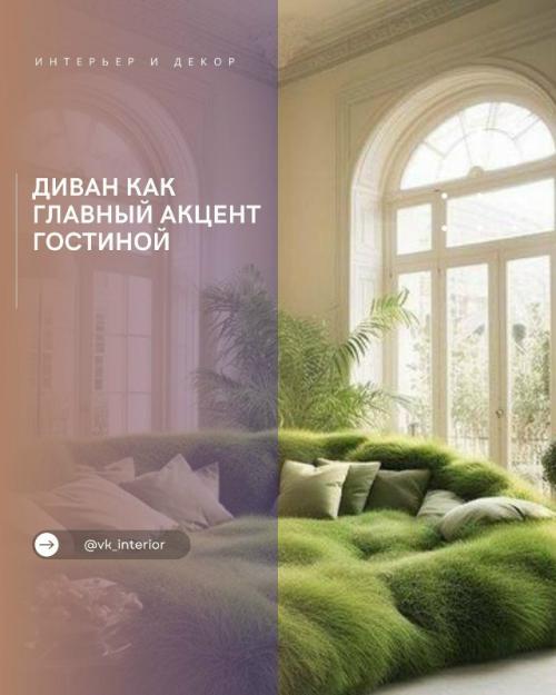 Диван как главный акцент гостиной.

