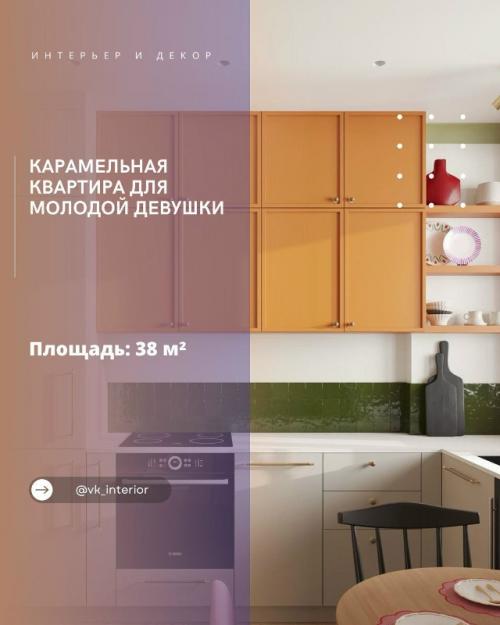 Карамельная квартира для молодой девушки.

