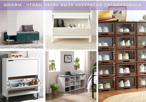 Шкафы для правильной организации хранения обуви. 01