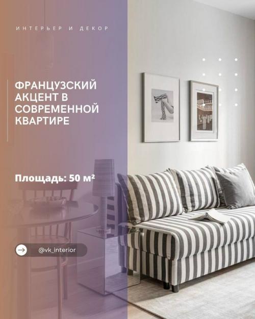 Французский акцент в современной квартире.

