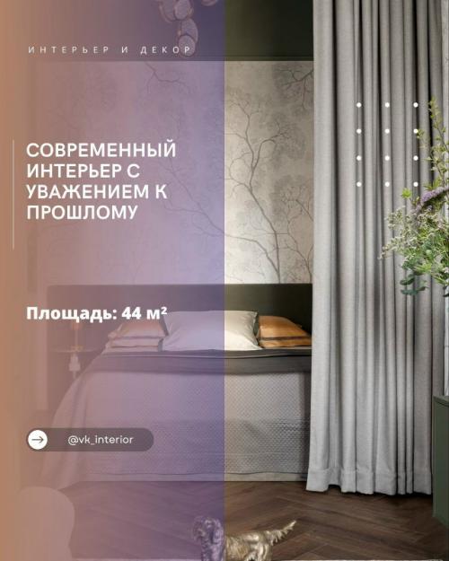 Современный интерьер с уважением к прошлому.

