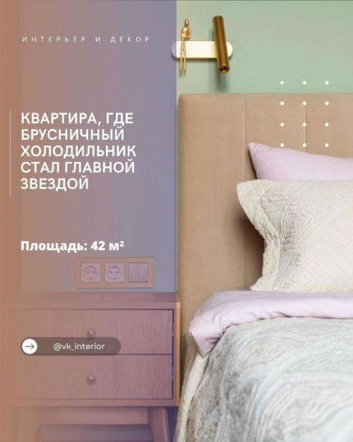 Квартира, где брусничный холодильник стал главной звездой.

