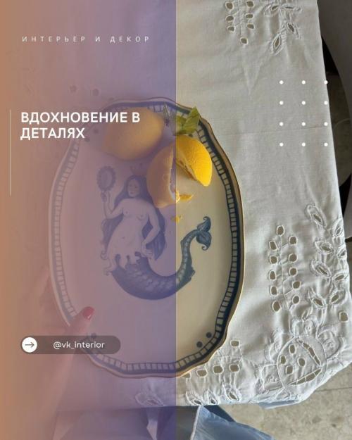 Вдохновение в деталях.

