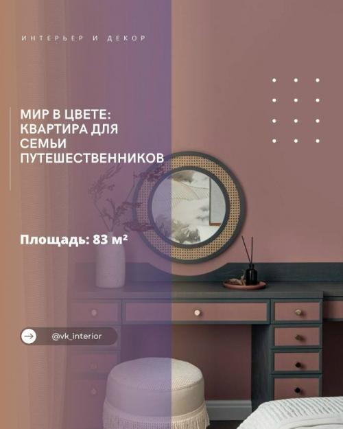 Мир в цвете: квартира для семьи путешественников.

