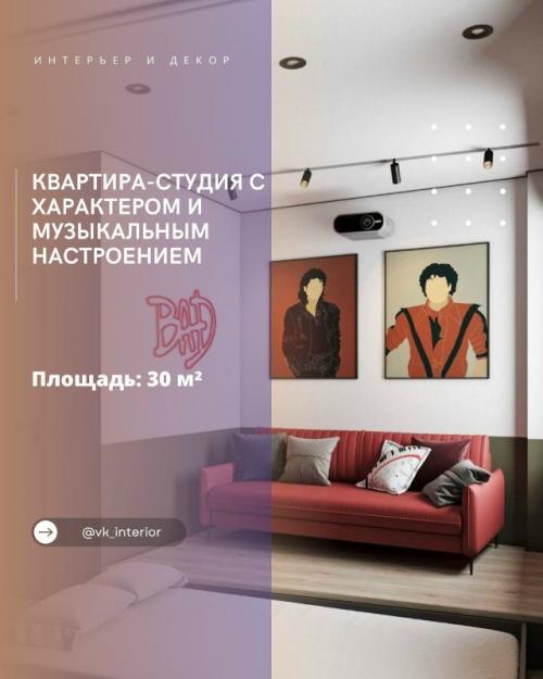 Квартира - студия с характером и музыкальным настроением.

