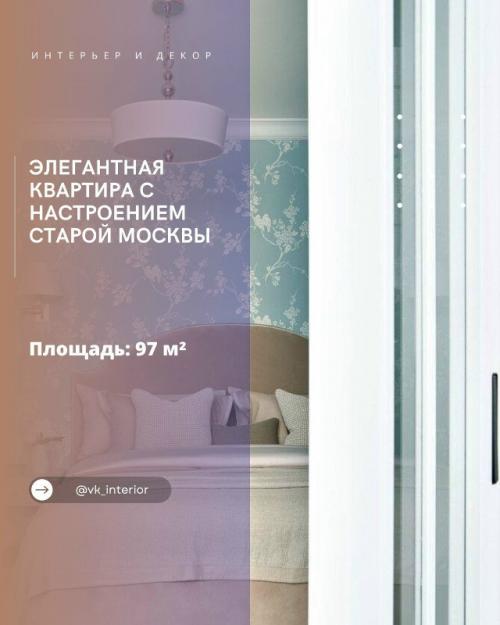 Элегантная квартира с настроением старой москвы.

