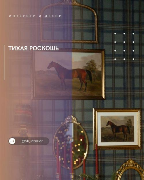 Тихая роскошь.

Интерьер, в котором нет кричащих решений, но есть ощущение статуса и комфорта.  