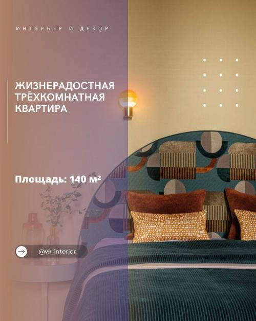 Жизнерадостная трёхкомнатная квартира.

