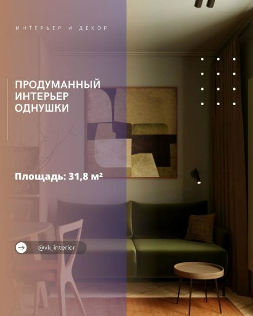 Продуманный интерьер однушки в ЖК 