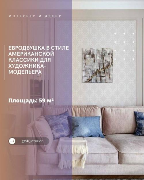 Евродвушка в стиле американской классики для художника - модельера.

