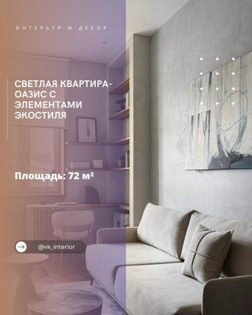 Светлая квартира - оазис с элементами экостиля.

