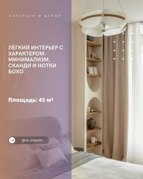 Лёгкий интерьер с характером: минимализм, сканди и нотки бохо.


