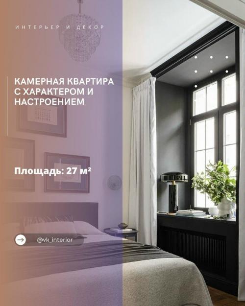 Камерная квартира с характером и настроением.

