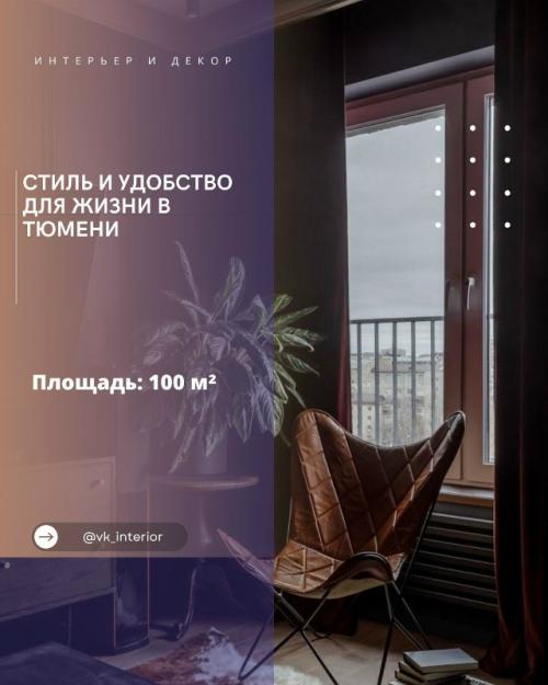 Стиль и удобство для жизни в Тюмени.
