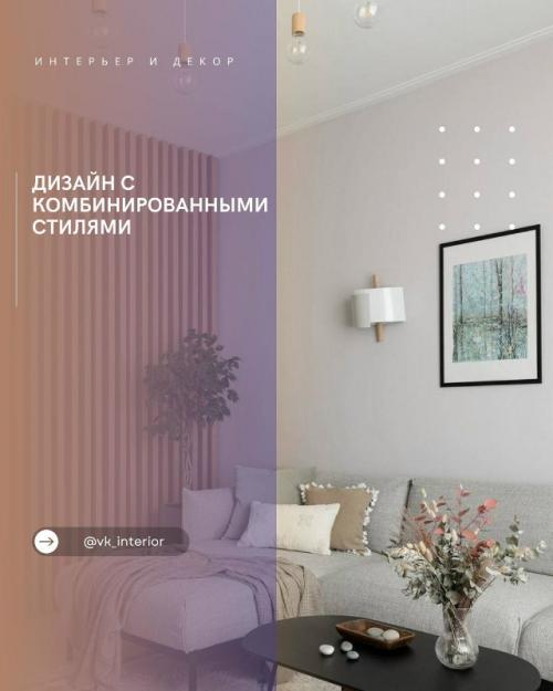 Дизайн с комбинированными стилями.

