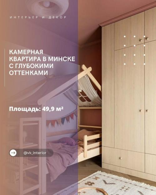 Камерная квартира в Минске с глубокими оттенками.

