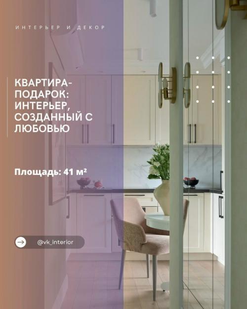 Квартира - подарок: интерьер, созданный с любовью.

