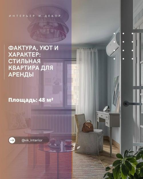 Фактура, уют и характер: стильная квартира для аренды.

