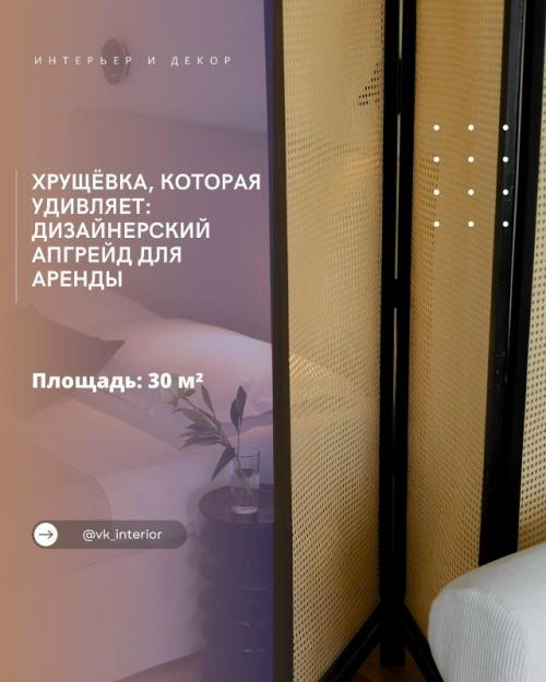 Хрущёвка, которая удивляет: дизайнерский апгрейд для аренды.

