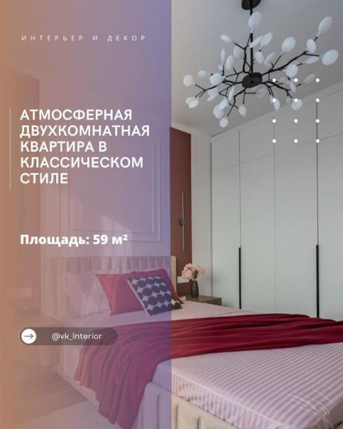 Атмосферная двухкомнатная квартира в классическом стиле.

