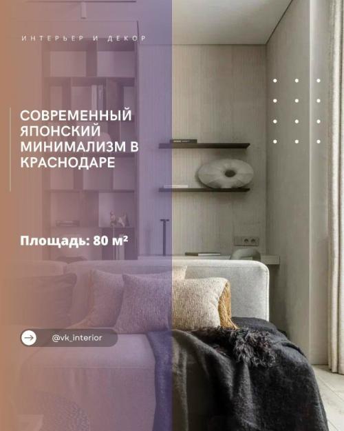 Современный японский минимализм в Краснодаре.

