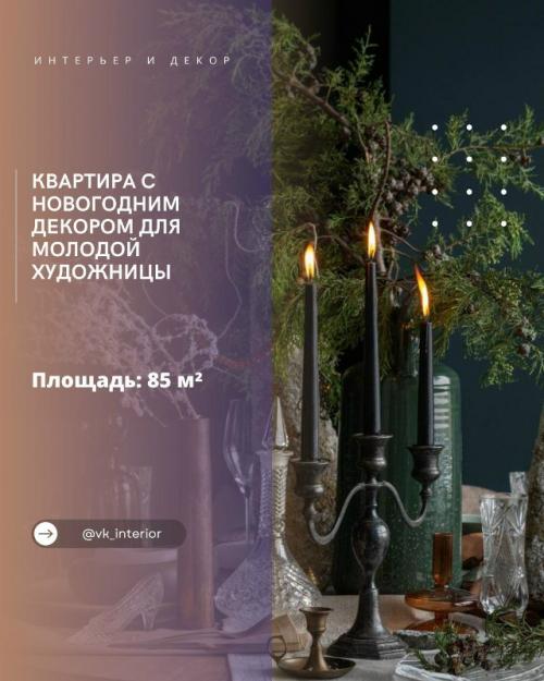 Квартира для молодой художницы в Москве с новогодним декором.

