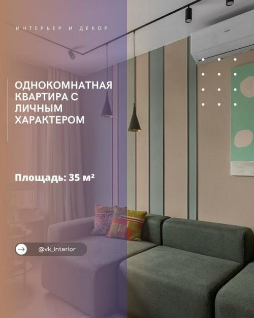 Однокомнатная квартира с личным характером.

