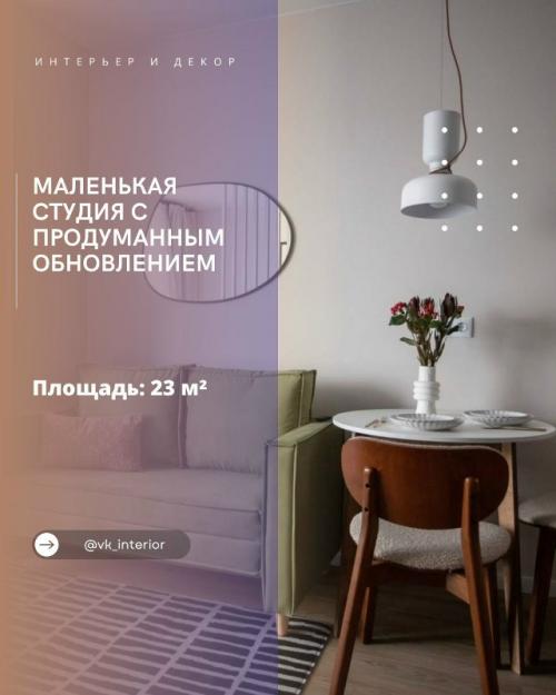 Маленькая студия с продуманным обновлением.

