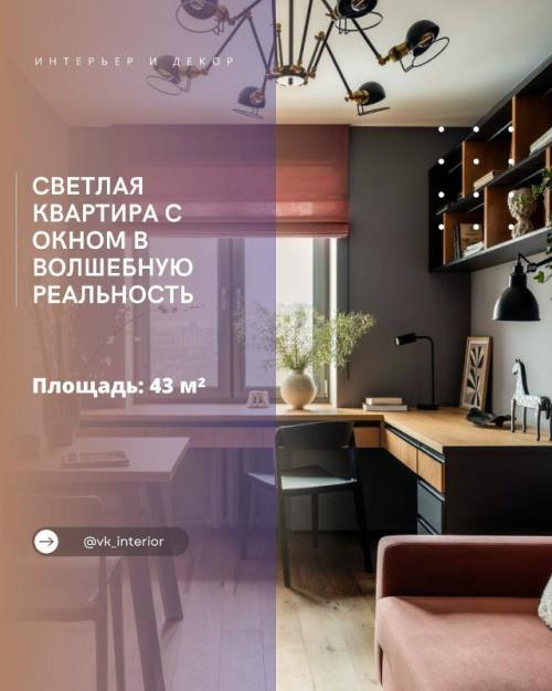 Светлая квартира с окном в волшебную реальность. 

