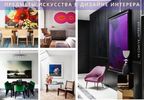 Использование предметов искусства в дизайне интерьера.