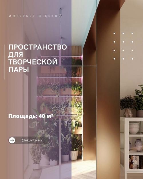 Пространство вдохновения для творческой пары.