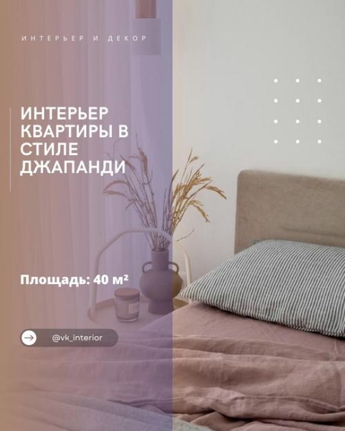 Джапанди на 40 квадратах: минимализм с душой.