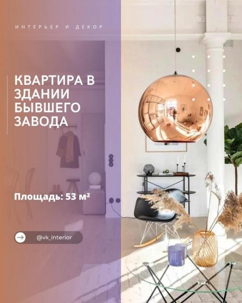 Светлая двушка в здании бывшего завода.